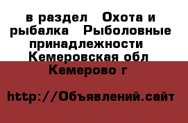  в раздел : Охота и рыбалка » Рыболовные принадлежности . Кемеровская обл.,Кемерово г.